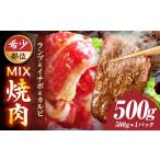ランプ&イチボ&カルビ 希少部位 MIX焼肉 500g