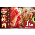 ランプ&イチボ&カルビ 希少部位 MIX焼肉 1kg