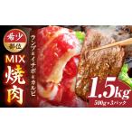 ランプ&イチボ&カルビ 希少部位 MIX焼肉 1.5kg