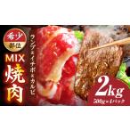 ランプ&イチボ&カルビ 希少部位 MIX焼肉 2kg