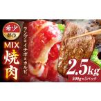 ランプ&イチボ&カルビ 希少部位 MIX焼肉 2.5kg