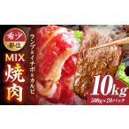 ランプ&イチボ&カルビ 希少部位 MIX焼肉 10kg