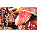 やわらか牛ハラミ焼肉 秘伝のタレ漬け1kg 250g×4P
