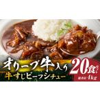 オリーブ牛入り 牛すじビーフシチュー 200g×20食セット