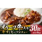 オリーブ牛入り 牛すじビーフシチュー 200g×30食セット