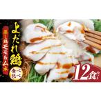 よだれ鶏 食べ比べ 12食セット鶏モモ&ムネ