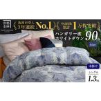 ふるさと納税 羽毛布団 掛け布団『シングル』ハンガリーホワイトダウン90% 羽毛量1.3kg ＼ランキング１位／【色：ブルー】＜京都金桝＞アクア≪D.. 京都府亀岡市