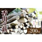 香川の薪 200kg