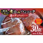 鉄板焼き 煮込みハンバーグ 濃厚デミグラスソース
