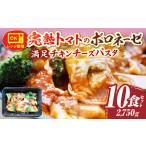 完熟トマトのボロネーゼ満足チキンチーズパスタ 275g×10食…