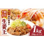 訳あり 豚生姜焼き 1kg盛り 秘伝のタレ漬け