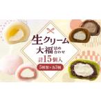 生クリーム大福詰め合わせ 15個入