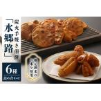 炭火手焼き煎餅 水郷路 詰め合わせ せんべい