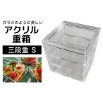 ふるさと納税 松本産業 アクリル三段重 S クリア 重箱 J Product Design (SJU3) 和モダンデザイン 透明アクリル製 食品対応 おせち お菓子収納 .. 茨城県潮来市