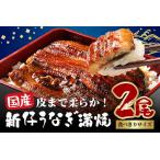 ショッピングうなぎ 蒲焼き 国内産 送料無料 ふるさと納税 やわらか国内産 うなぎ蒲焼 食べ切りサイズ! 100〜120g 2尾 計200g以上 ふっくら蒲焼き ブランド鰻使用 秘伝のタレ・山椒付き 湯煎.. 茨城県潮来市