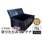 松本産業 折りたたみコンテナ 75L