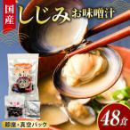 しじみ 味噌汁 真空パック インスタント みそ汁
