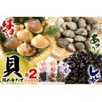 貝詰め合わせ しじみ 120g×2
