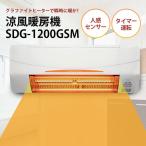 即暖 涼風暖房機 SDG-1200GSM
