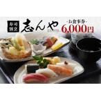 お食事券 寿司割烹 志んや 6000円分
