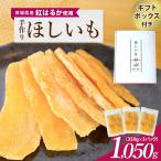 紅はるか 手作りほし芋 1 050g
