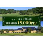 ジェイゴルフ霞ヶ浦 利用補助券 15,000円分