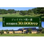 ジェイゴルフ霞ヶ浦 利用補助券 30,000円分