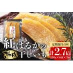 紅はるか 干しいも 150g×6セット
