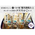 銘品 つか本煎餅 健次郎焼き &amp; サンデール手作りクラフ…