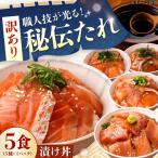 漬け丼5種セット BTAK052
