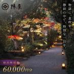 宿泊補助券 60,000円分