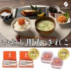 ふるさと納税 食卓応援 辛子明太子(きれこ)・いわし明太子 2セット【ちかえフーズ】_HA1661 福岡県宗像市