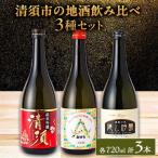 飲み比べ3本セット 720ml_酒 アルコール