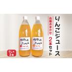 りんごジュース 1L×2本