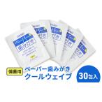 ペーパー歯みがき クールウェイブ 備蓄用