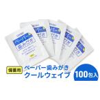 ペーパー歯みがき クールウェイブ 備蓄用