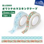 オリジナルマスキングテープ 15mm幅