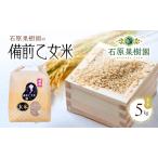備前乙女米 玄米 乳酸菌栽培 石原果樹園