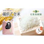 備前乙女米 白米 乳酸菌栽培 石原果樹園