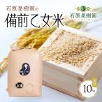 備前乙女米 玄米 乳酸菌栽培 石原果樹園