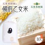 備前乙女米 白米 乳酸菌栽培 石原果樹園