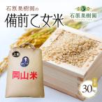 備前乙女米 玄米 乳酸菌栽培 石原果樹園