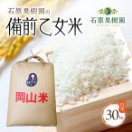 備前乙女米 白米 乳酸菌栽培 石原果樹園