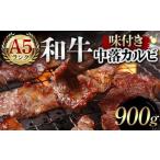 A5ランク和牛使用 味付き中落カルビ 900g