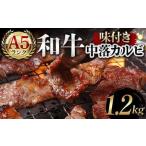 A5ランク和牛使用 味付き中落カルビ 1 200g