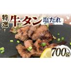 特選 牛タン塩だれ 700g