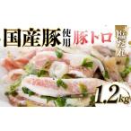 豚使用 豚トロ塩だれ 1 200g