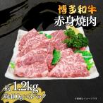 博多和牛 赤身焼肉 約1.2kg
