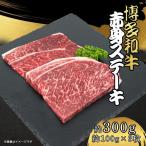 博多和牛 赤身ステーキ 約300g