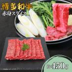 博多和牛 赤身スライス 約450g